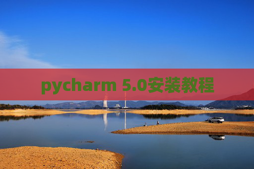 pycharm 5.0安装教程